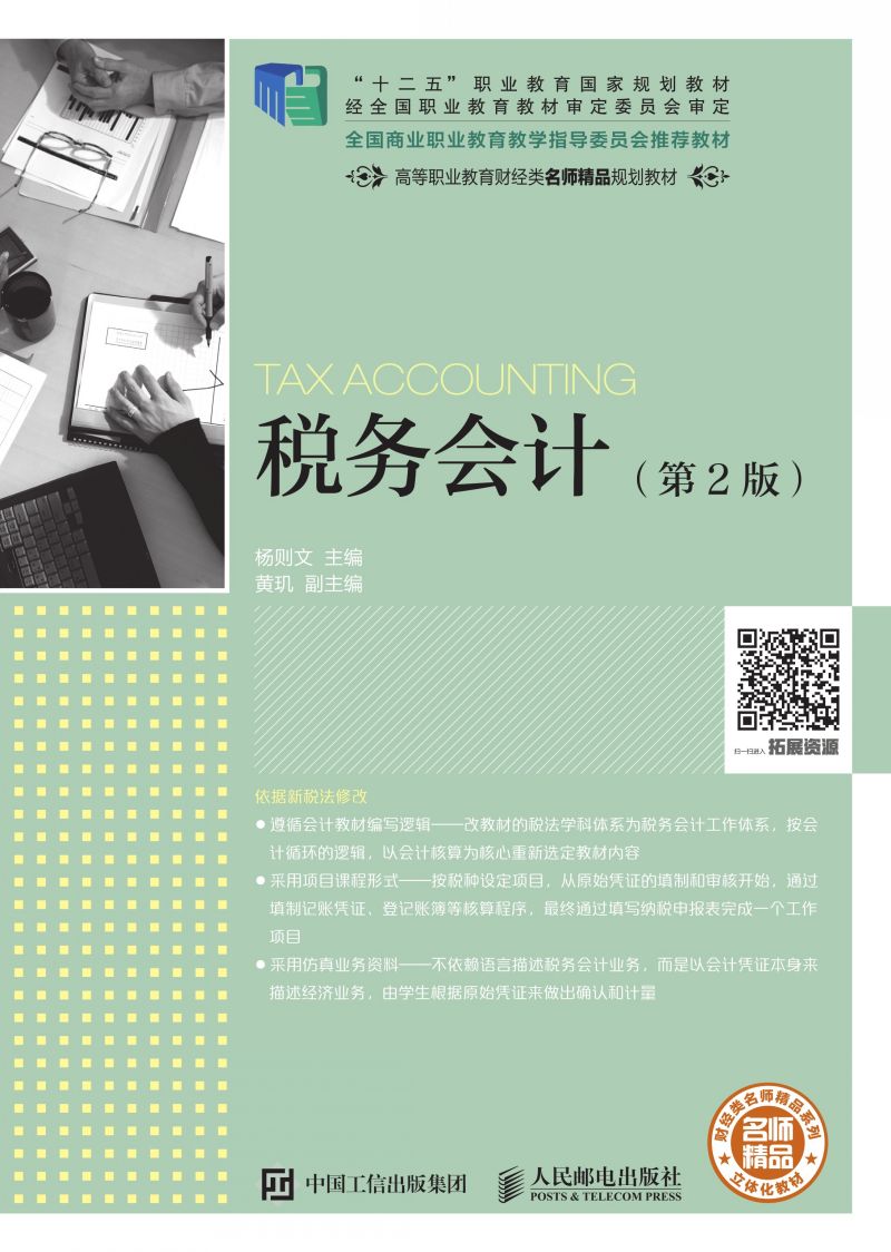税务会计（第2版）