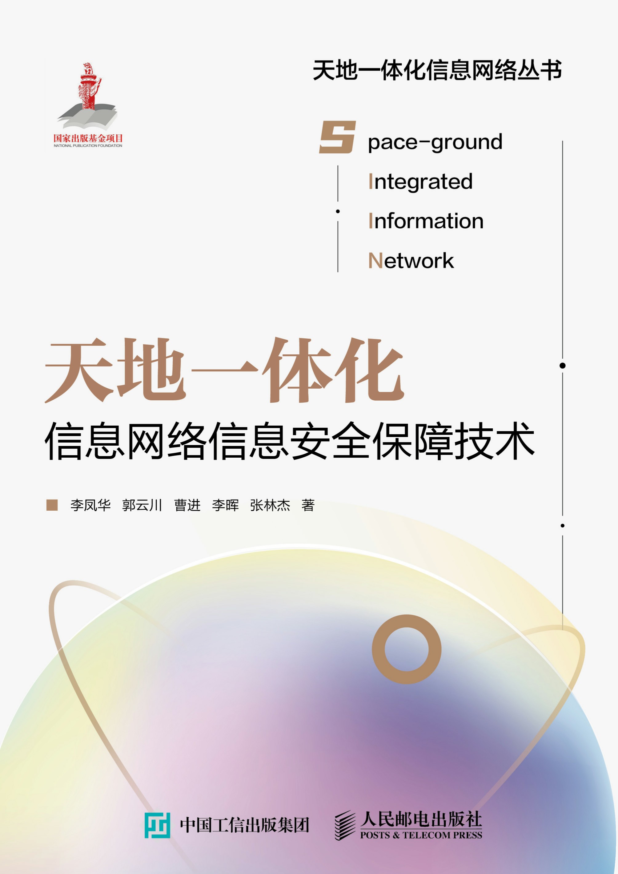 天地一体化信息网络信息安全保障技术