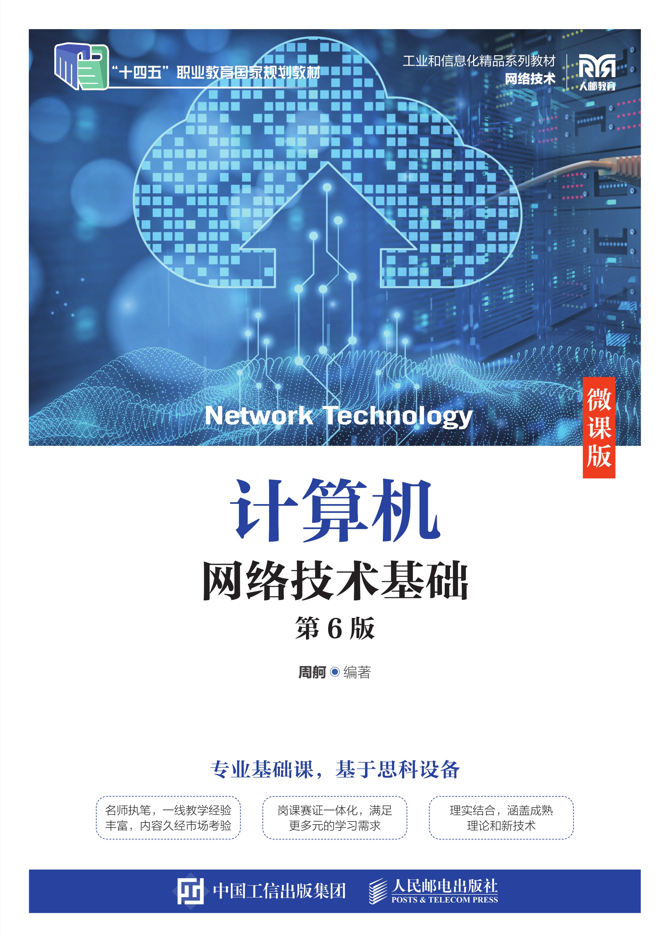 计算机网络技术基础（微课版）（第6版）