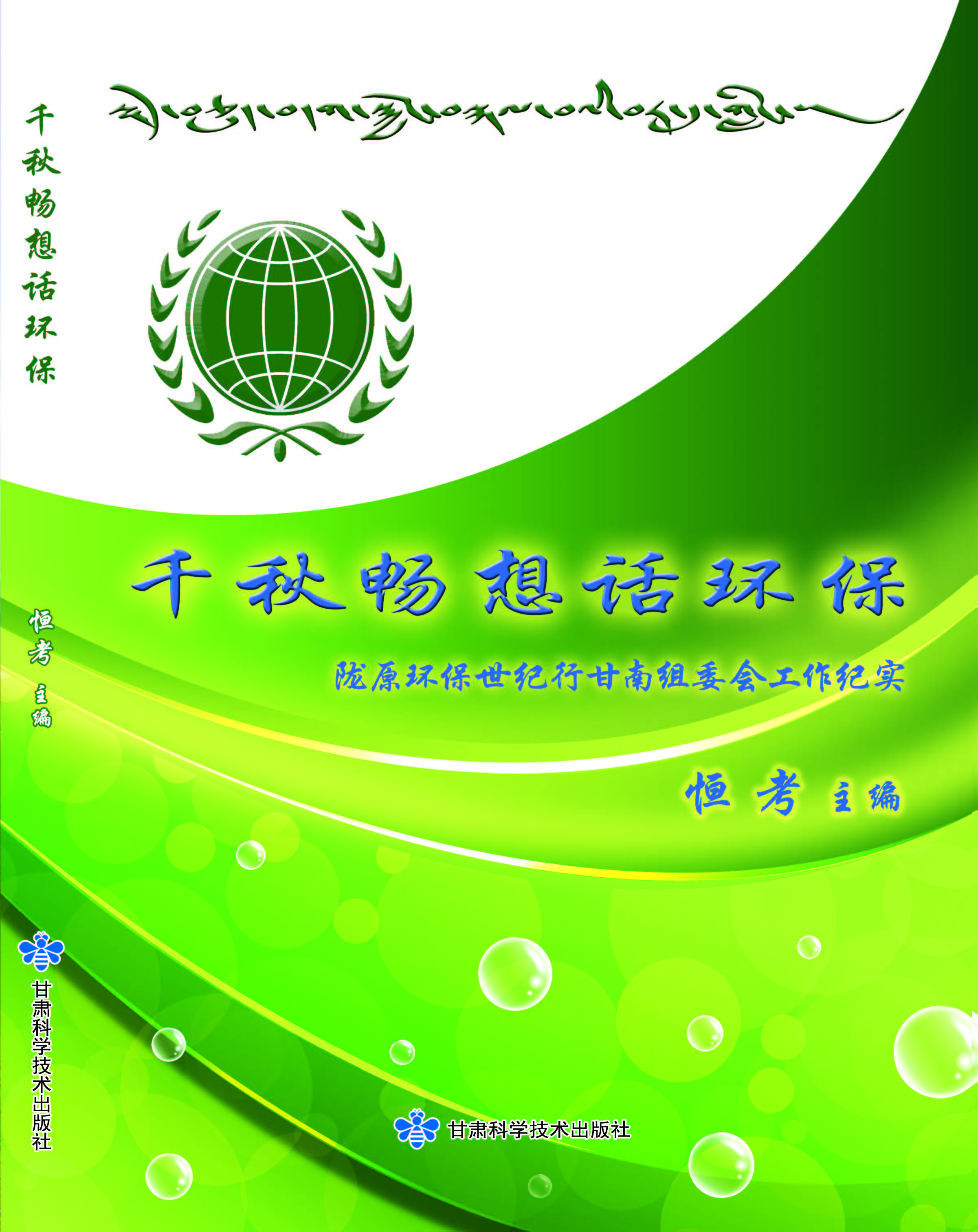 千秋畅想话环保--陇原环保世纪行甘南组委会工作纪实