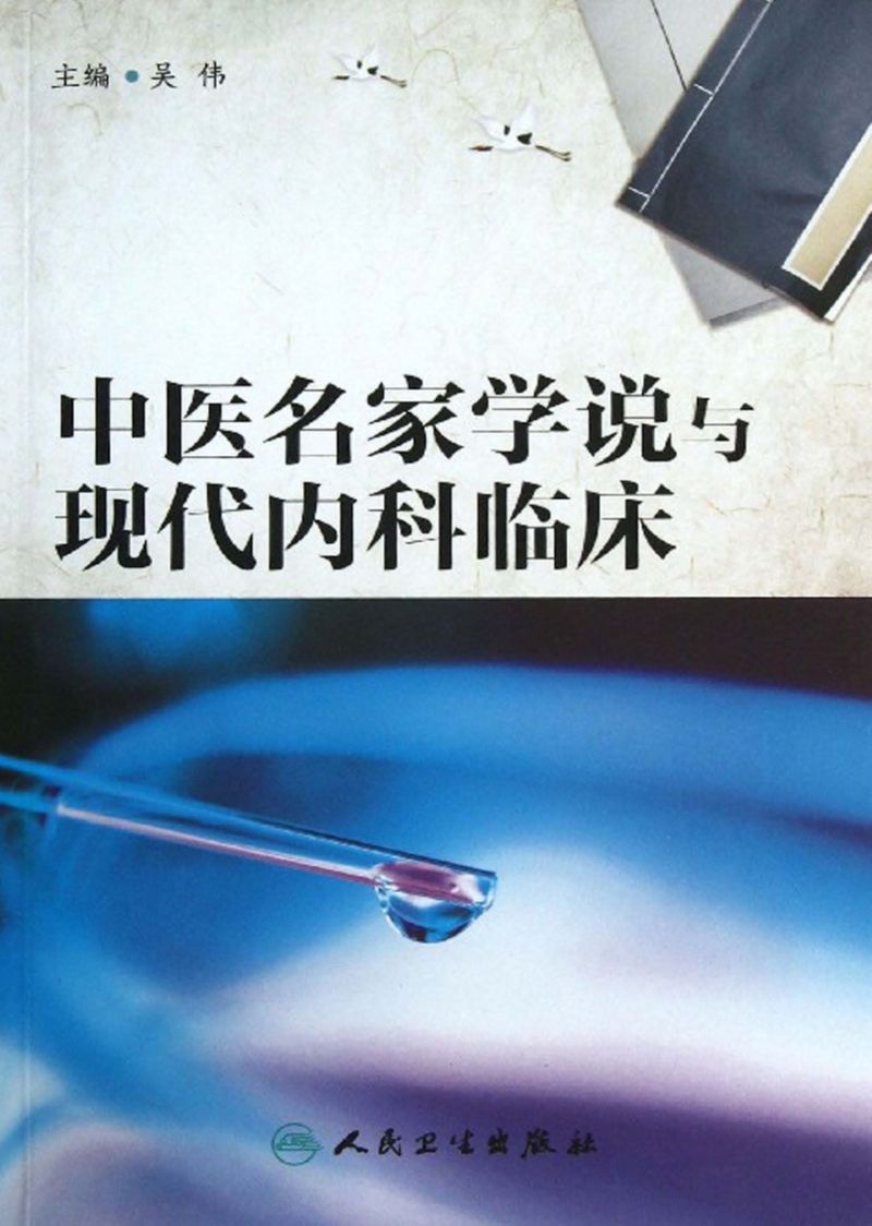 中医名家学说与现代内科临床