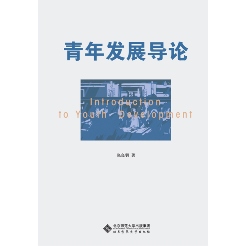 青年发展导论.中国青少年研究中心青年研究文库