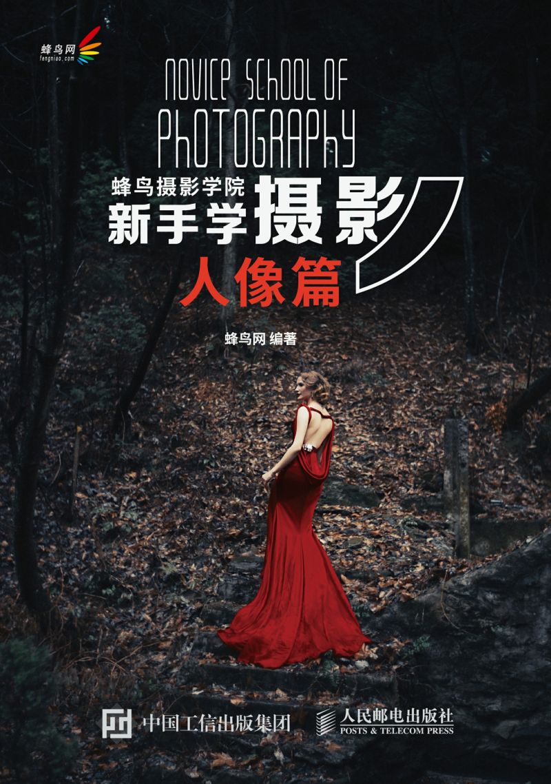 蜂鸟摄影学院新手学摄影（人像篇）