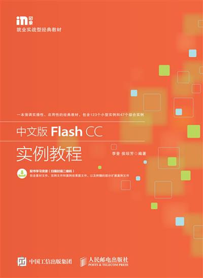 中文版Flash CC实例教程