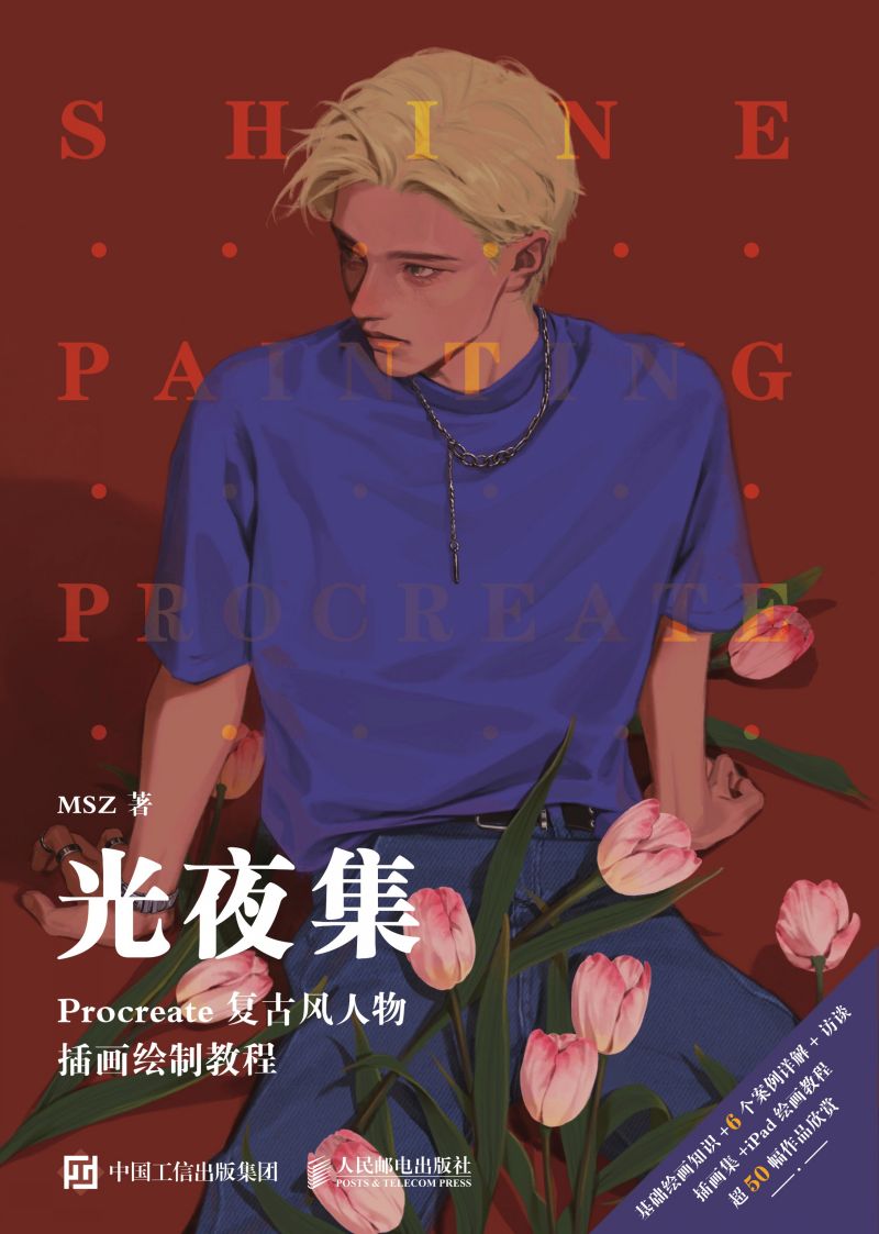 光夜集 Procreate复古风人物插画绘制教程