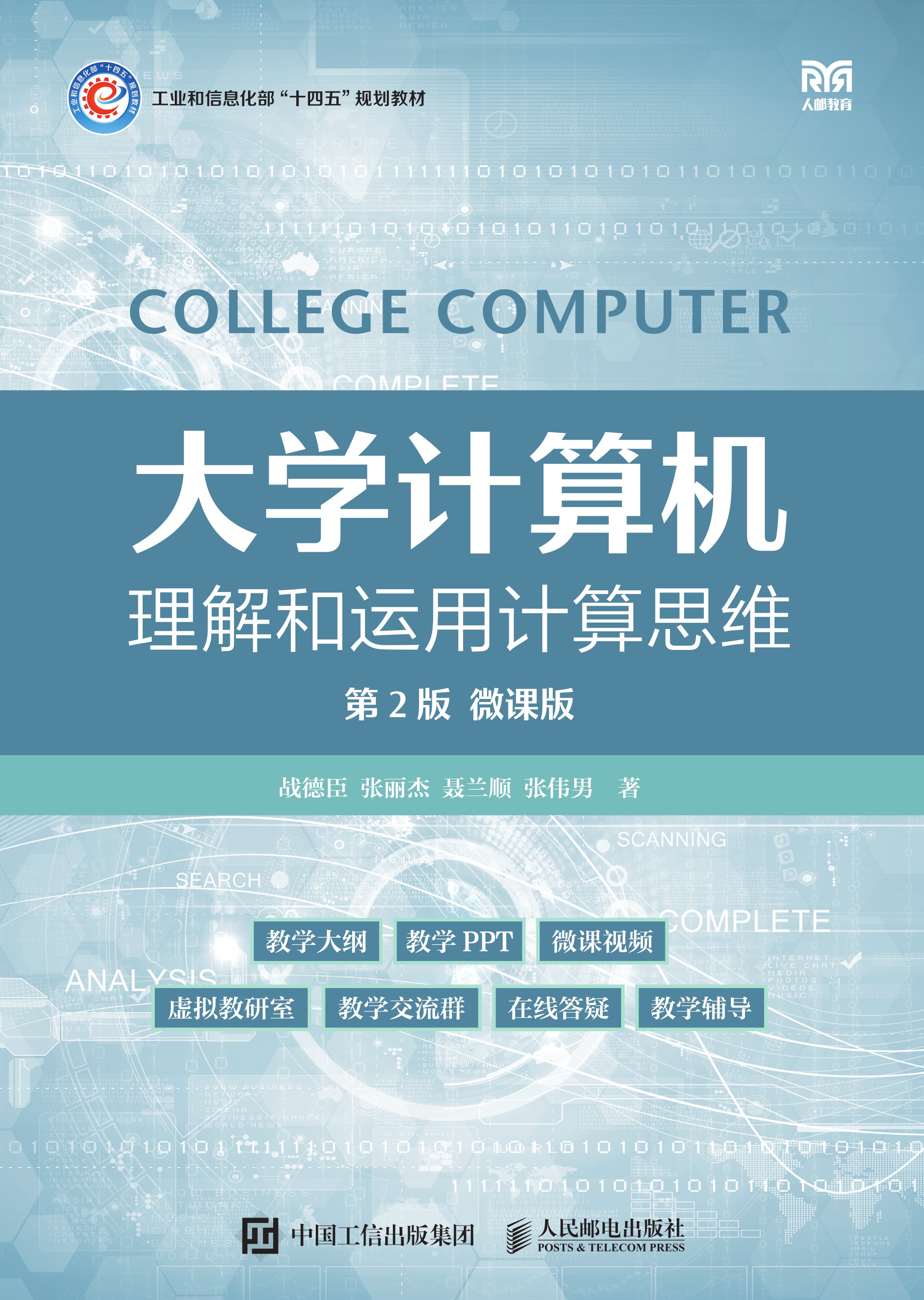 大学计算机——理解和运用计算思维（第2版）（微课版）
