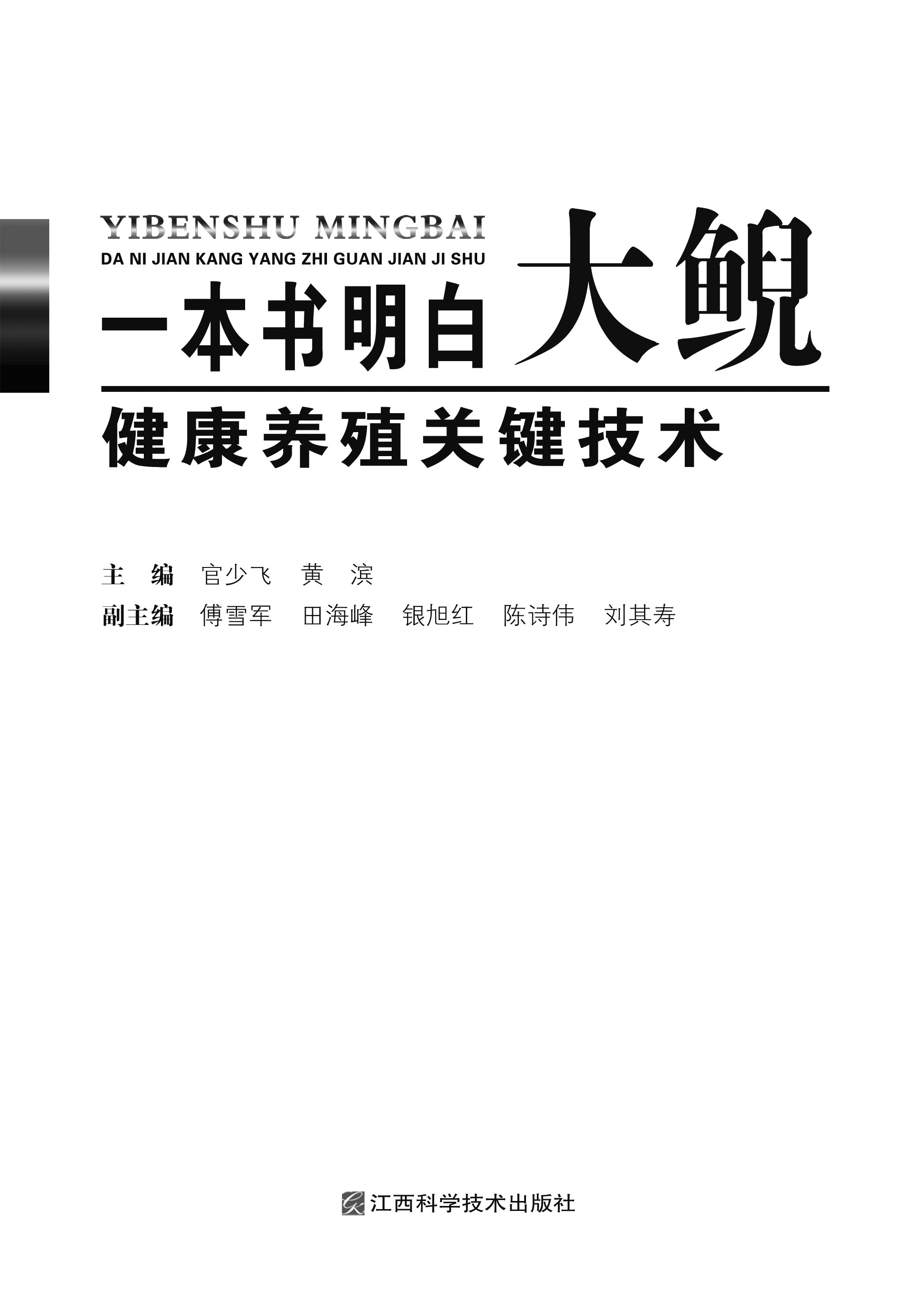 一本书明白大鲵健康养殖关键技术