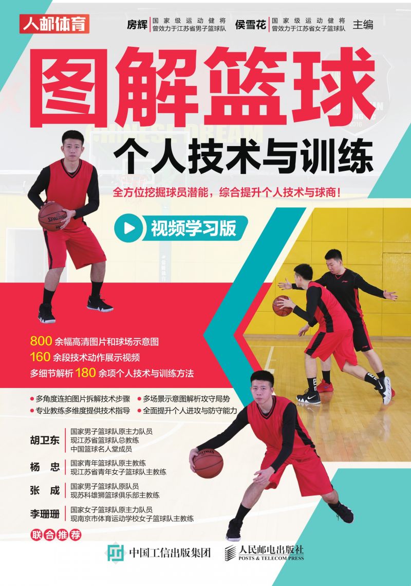 图解篮球个人技术与训练（视频学习版）