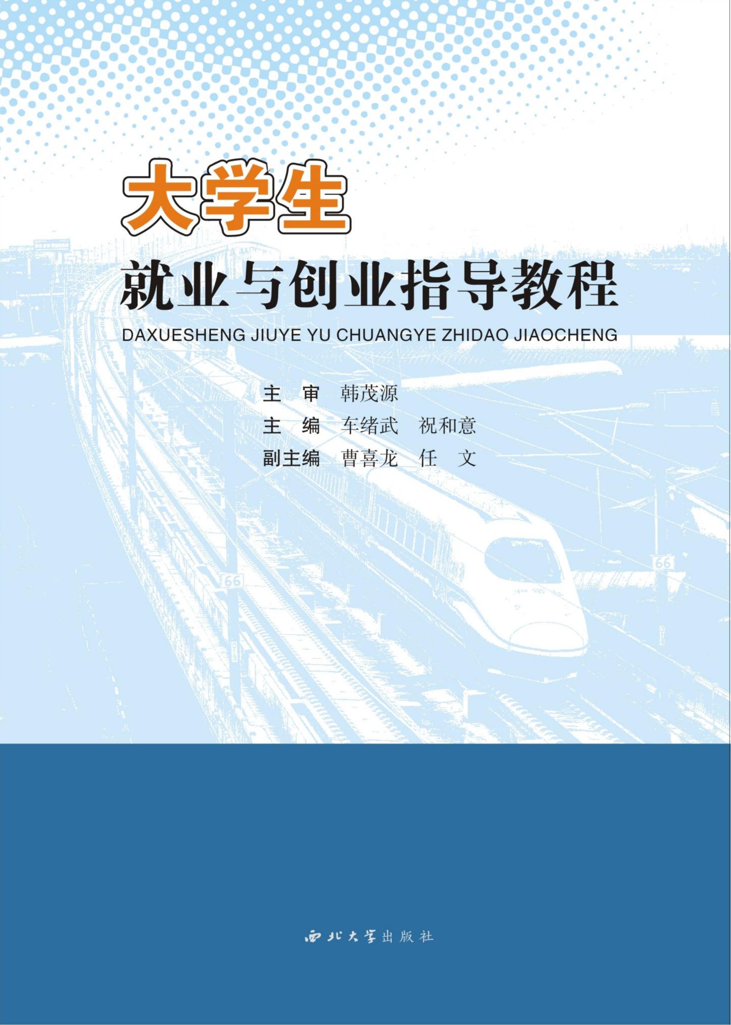 大学生就业与创业指导教程