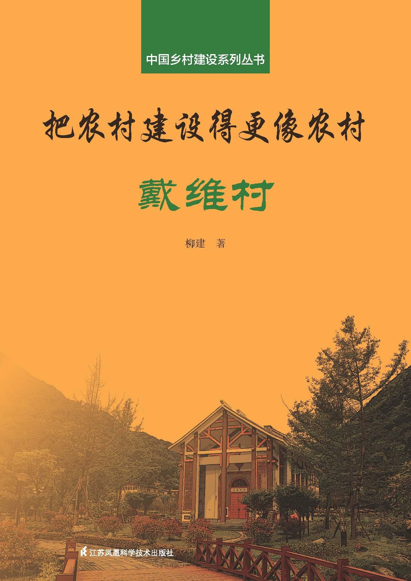 中国乡村建设系列丛书——把农村建设得更像农村·戴维村
