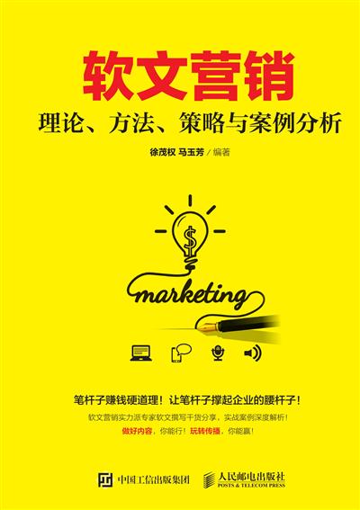 软文营销--理论、方法、策略与案例分析