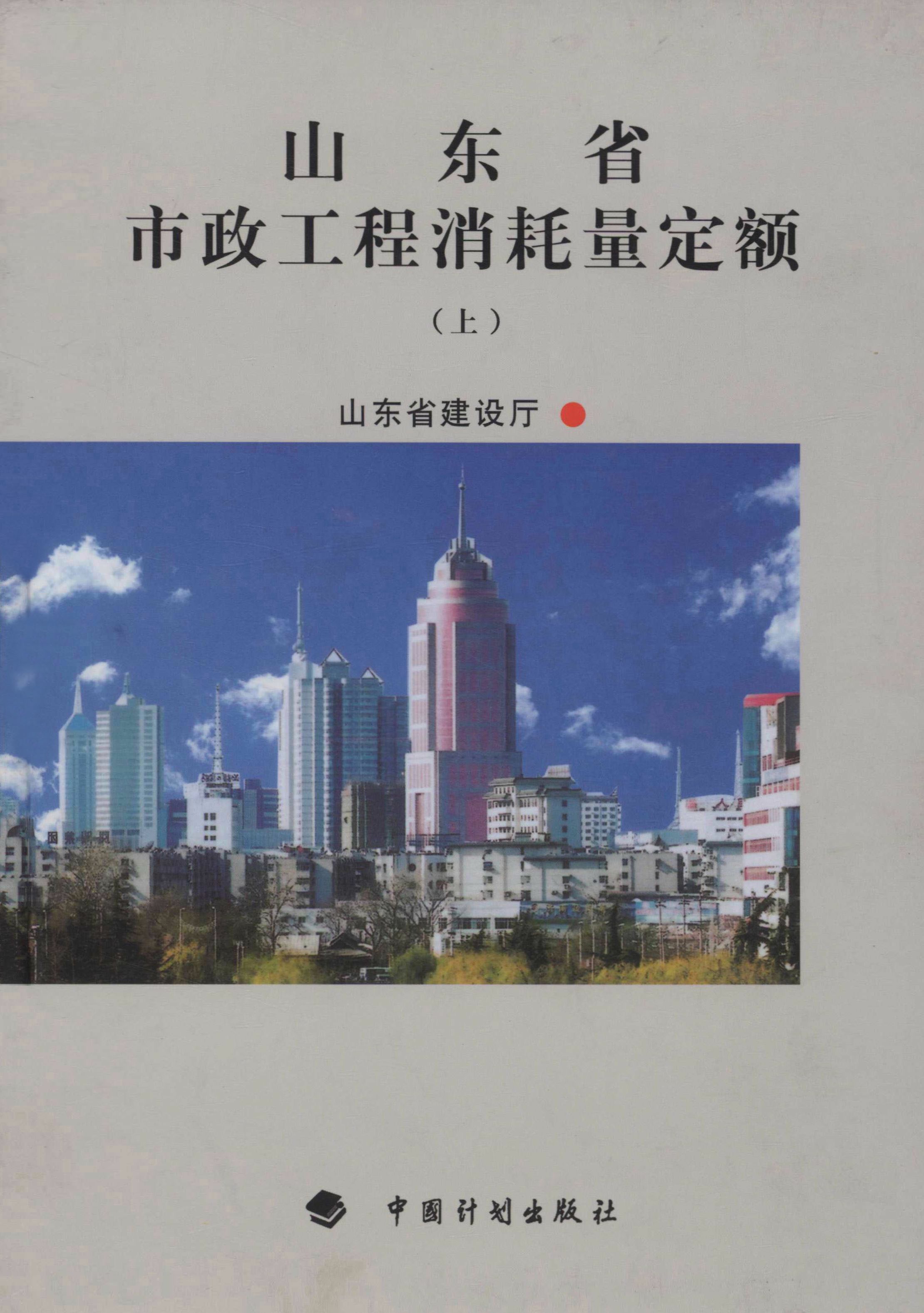 山东省市政工程消耗量定额（上）