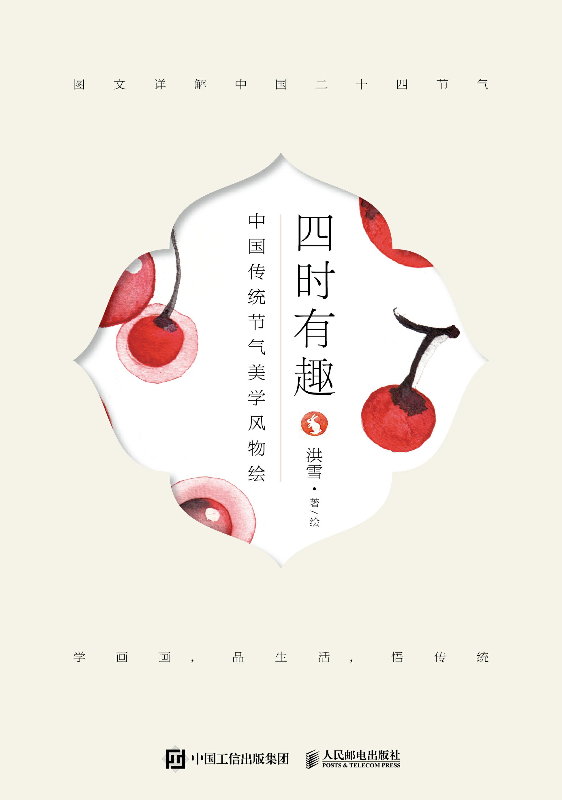 四时有趣 中国传统节气美学风物绘