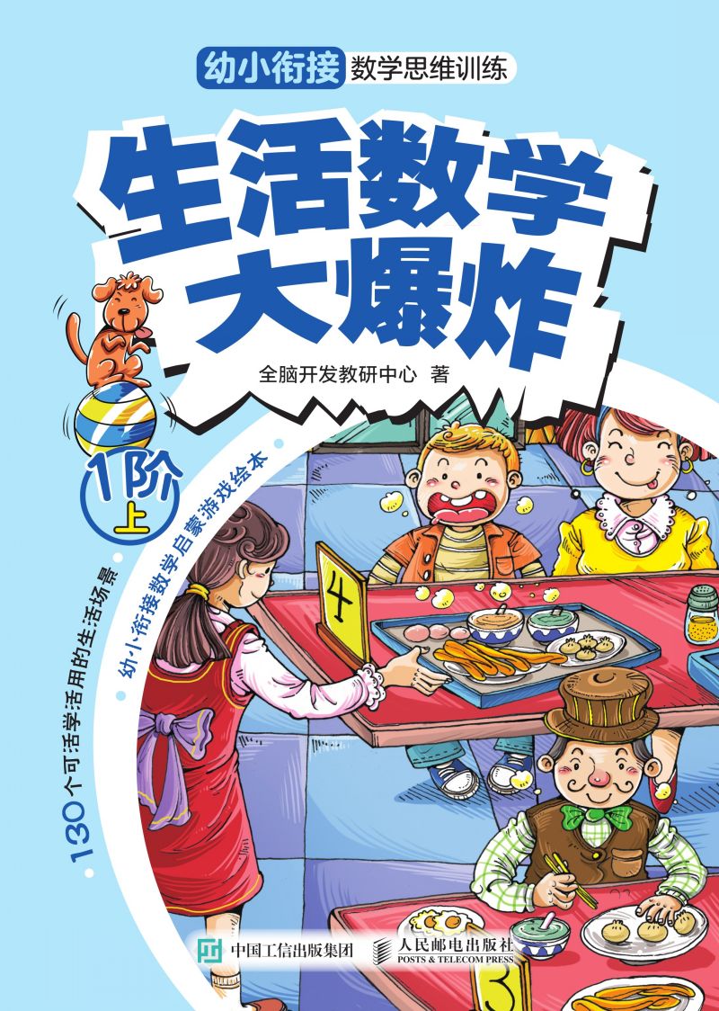 生活数学大爆炸：幼小衔接数学思维训练（1阶）