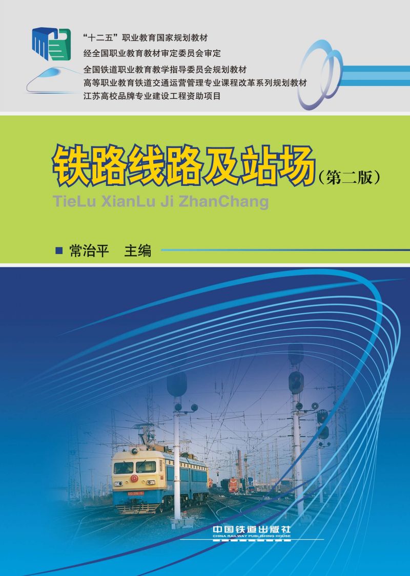 铁路线路及站场（第二版）