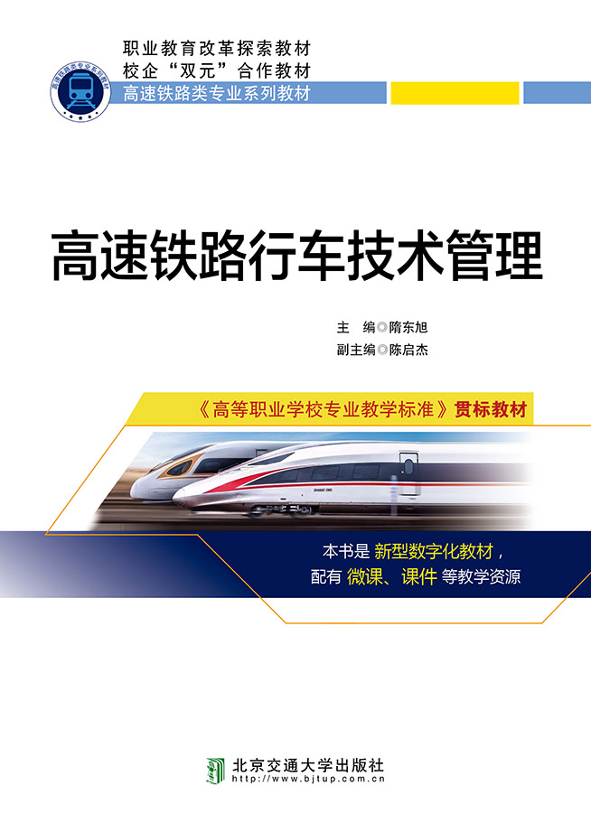 高速铁路行车技术管理