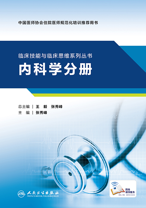 临床技能与临床思维系列丛书  内科学分册