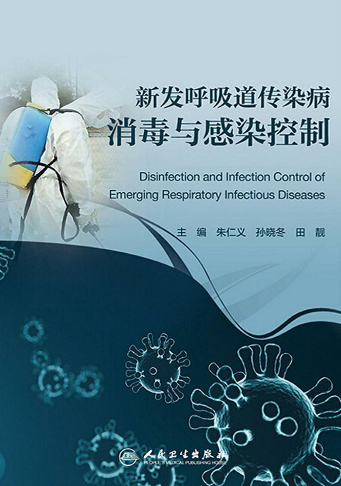 新发呼吸道传染病消毒与感染控制
