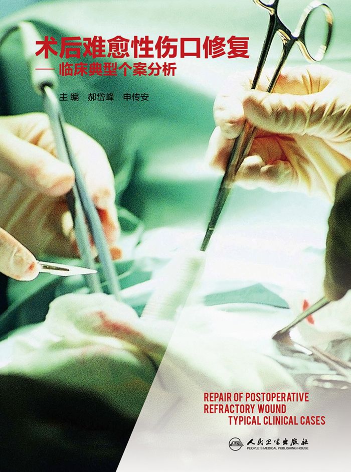 术后难愈性伤口修复——临床典型个案分析