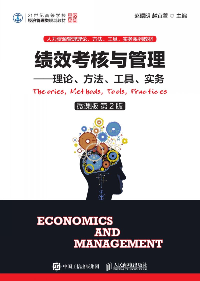 绩效考核与管理——理论、方法、工具、实务（微课版 第2版）