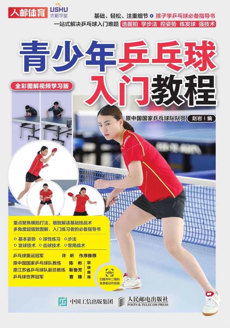 青少年乒乓球入门教程（全彩图解视频学习版）