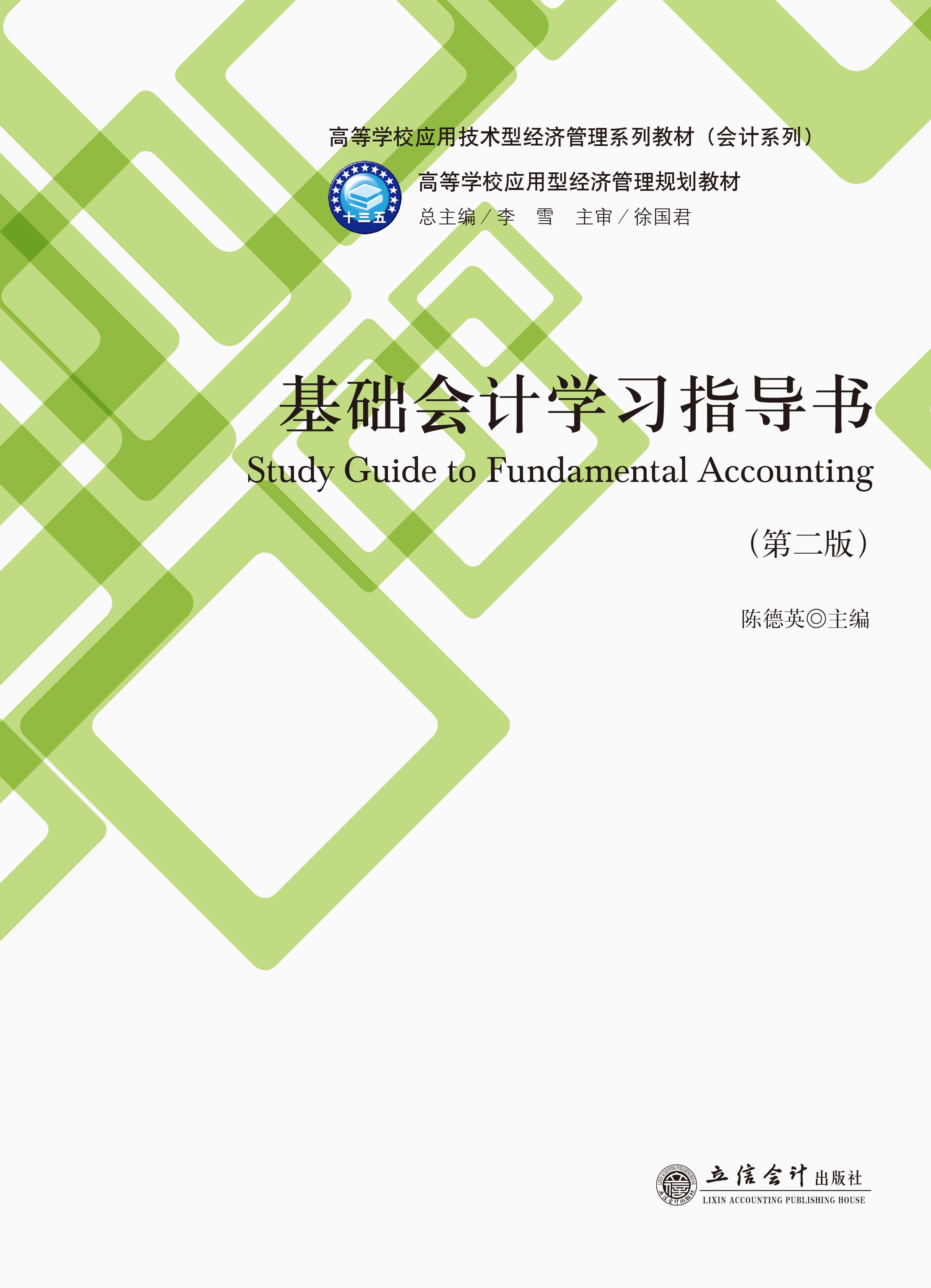 基础会计学习指导书（第二版）