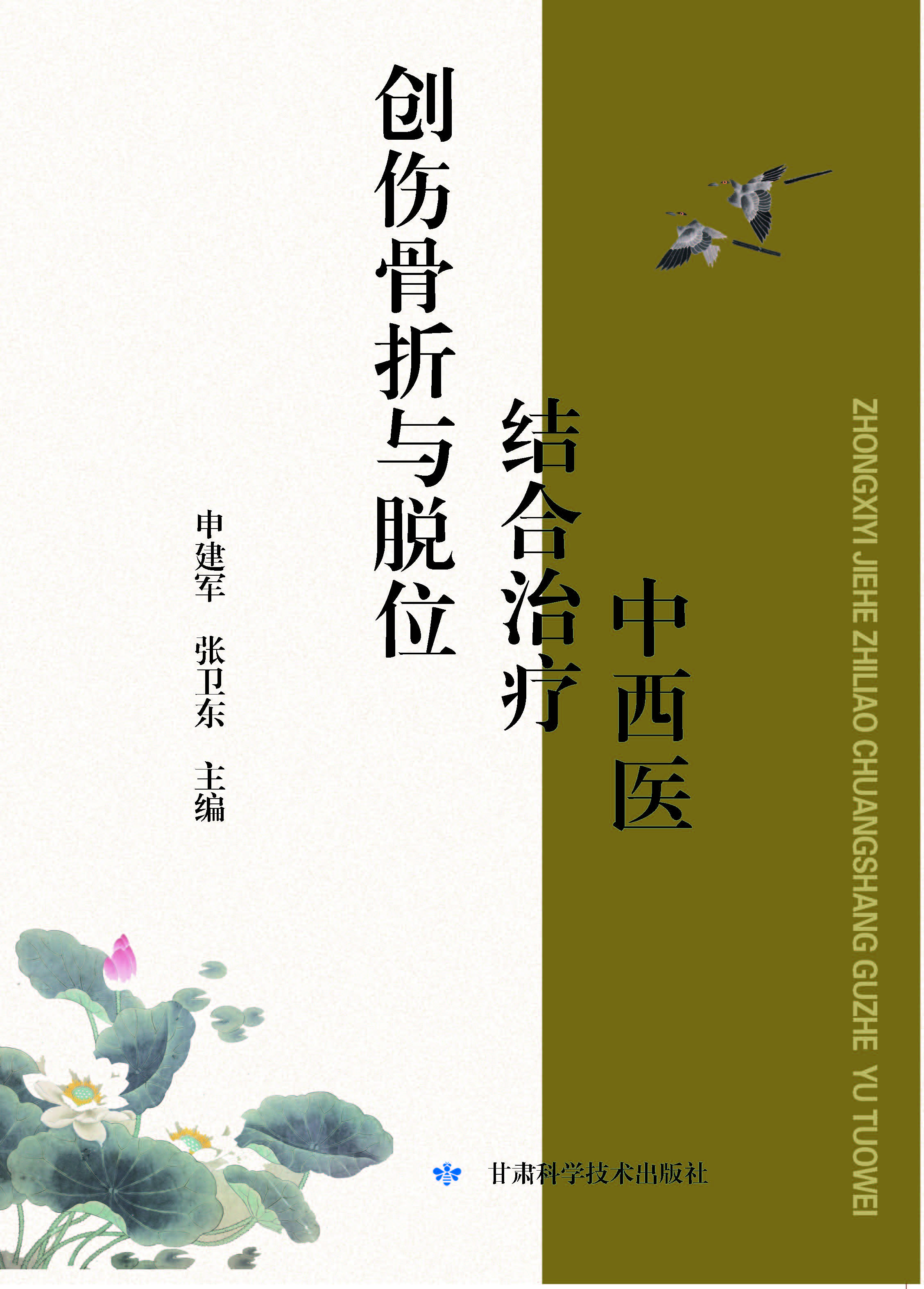 中西医结合治疗创伤骨折与脱位