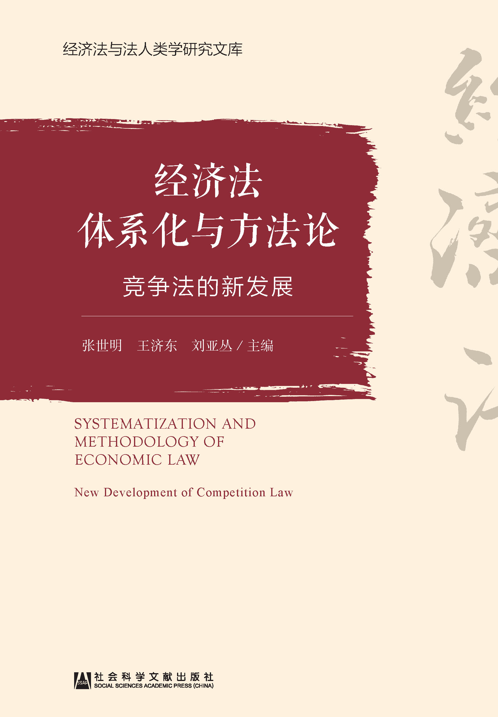 经济法体系化与方法论：竞争法的新发展