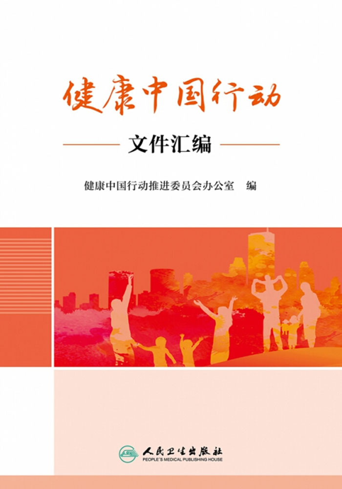 健康中国行动文件汇编