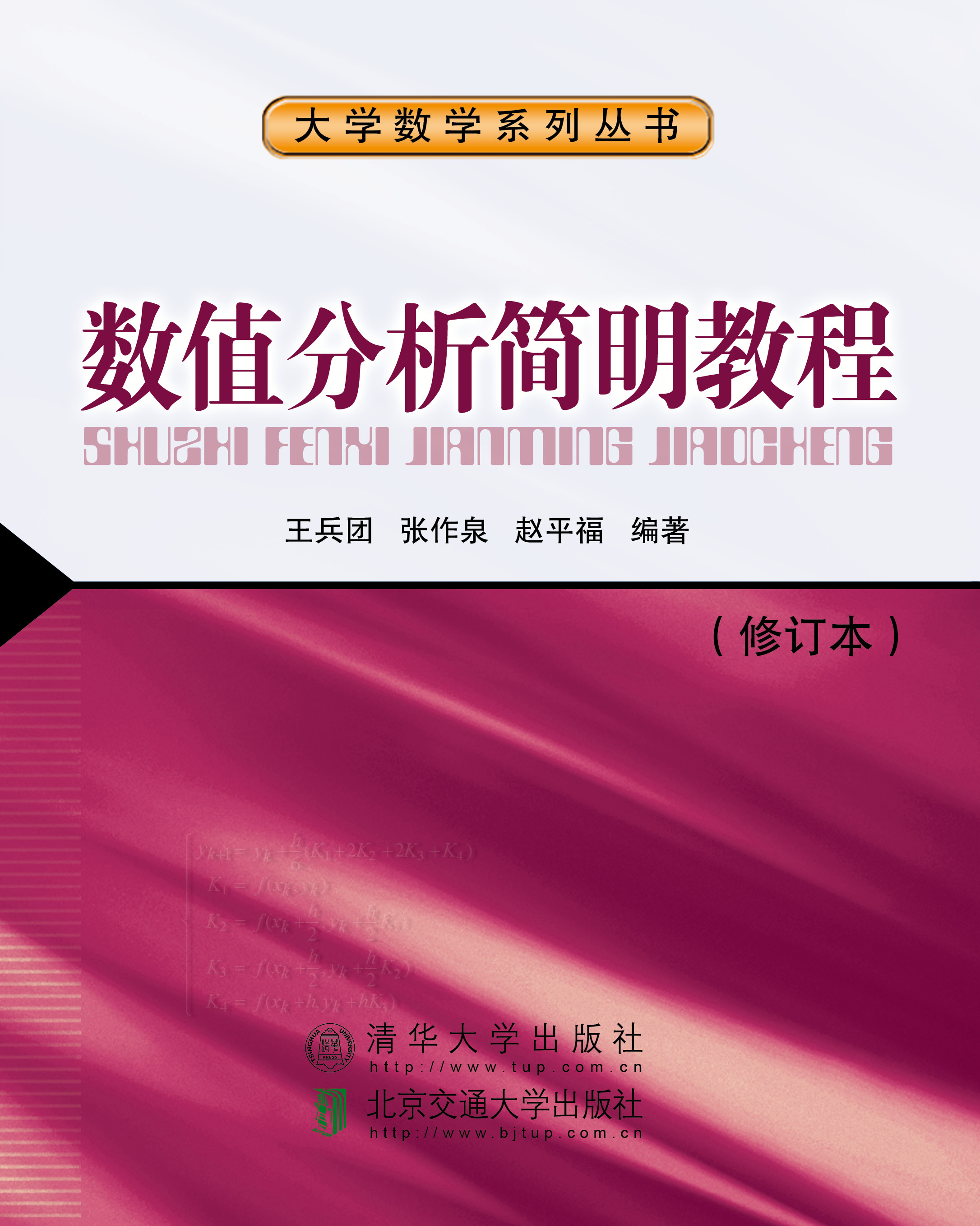 数值分析简明教程（修订本）