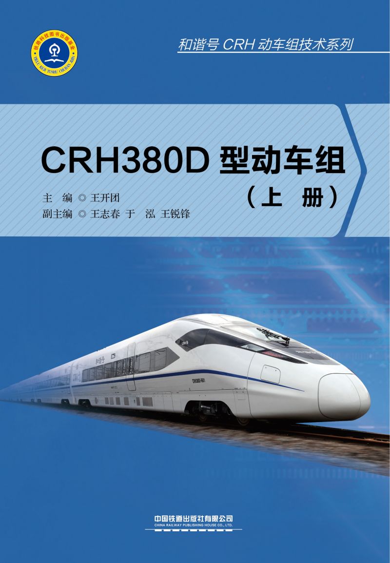 CRH380D型动车组（上、下册）