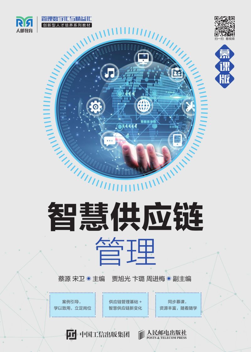 智慧供应链管理（慕课版）
