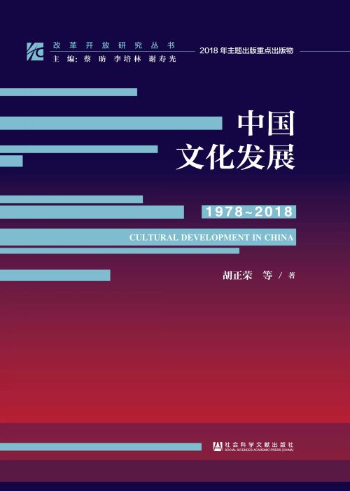 中国文化发展（1978～2018）