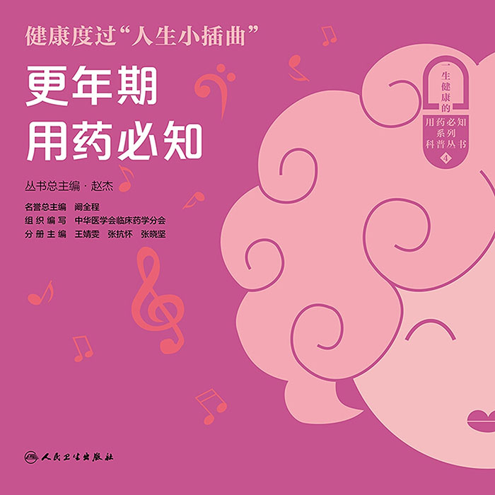 健康度过“人生小插曲”——更年期用药必知