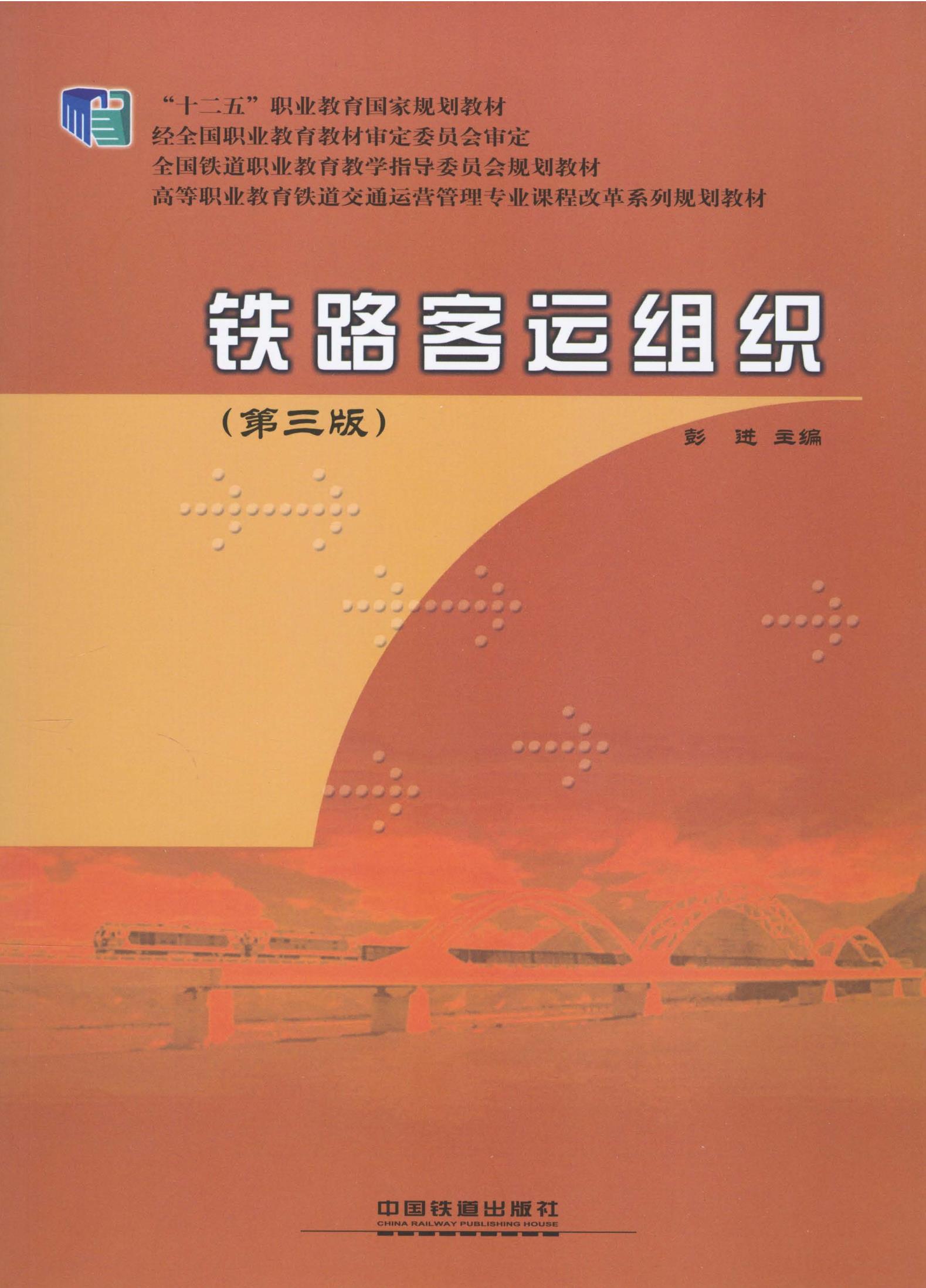 铁路客运组织（第三版）