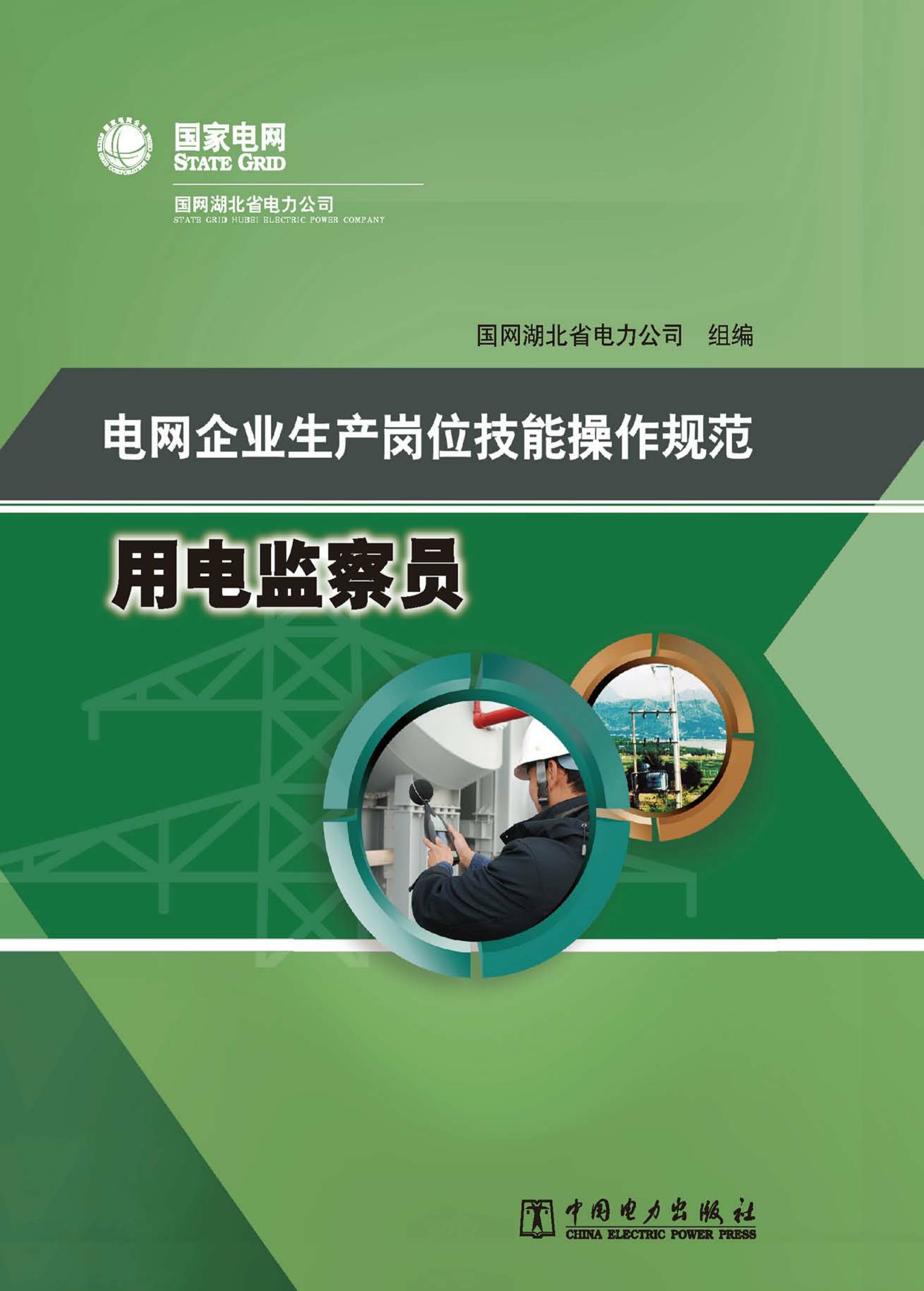 电网企业生产岗位技能操作规范·用电监察员