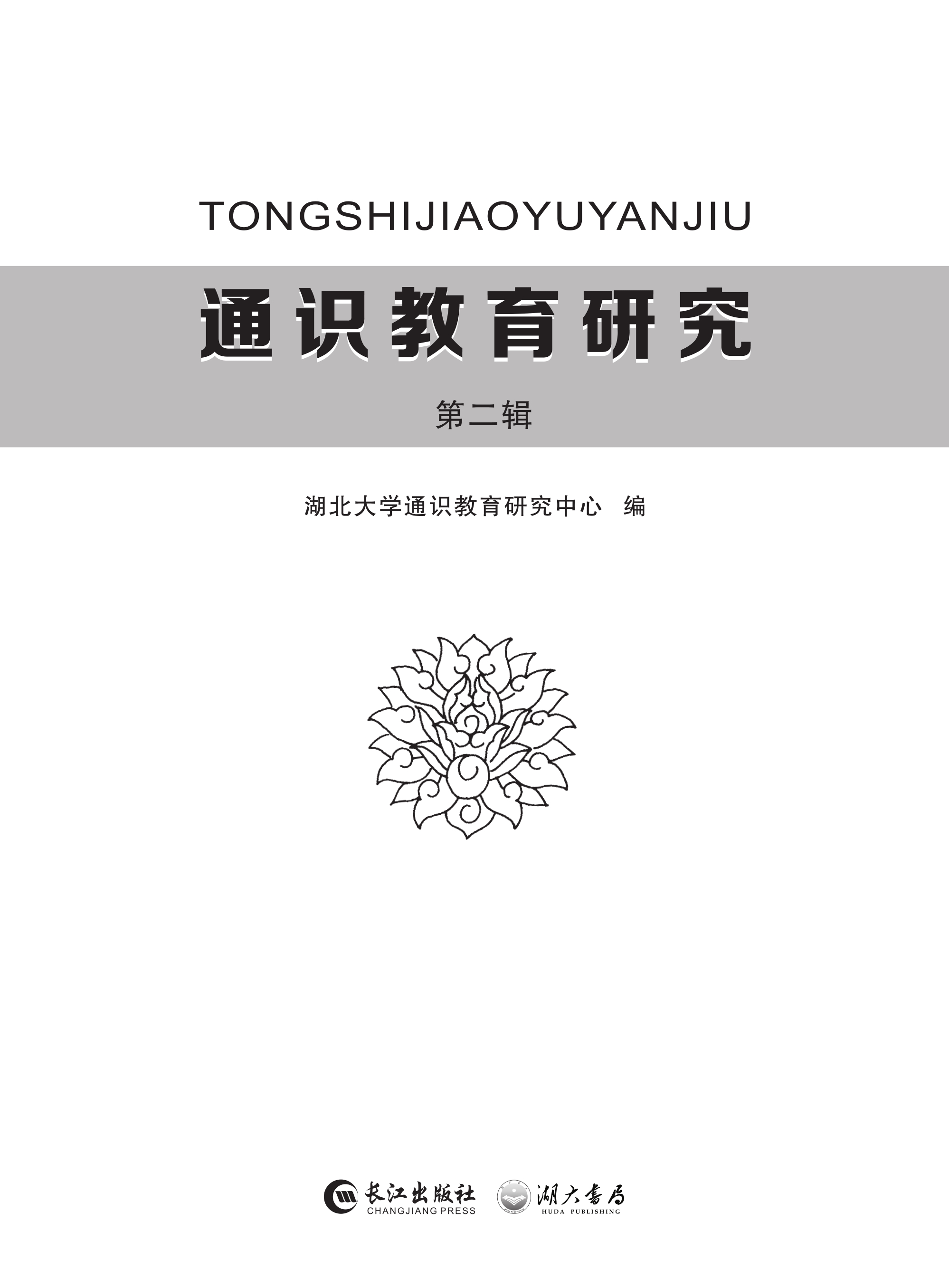 通识教育研究.第二辑