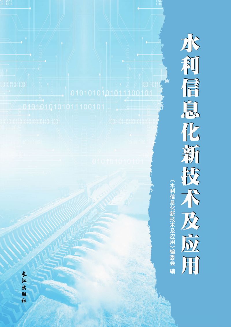 水利信息化新技术及应用