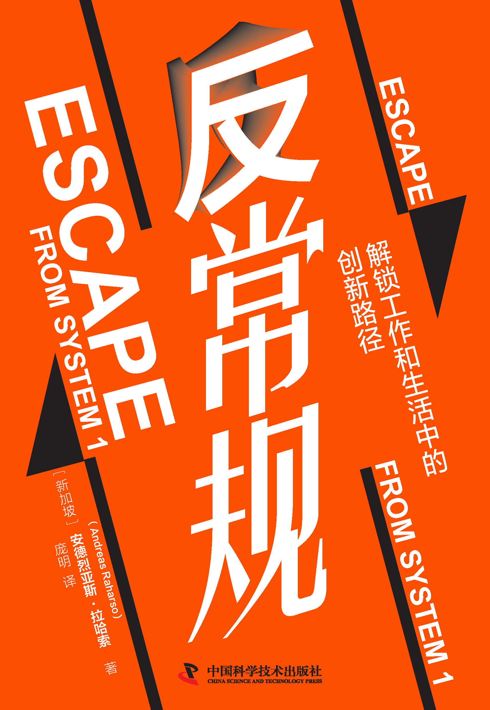 反常规：解锁工作和生活中的创新路径