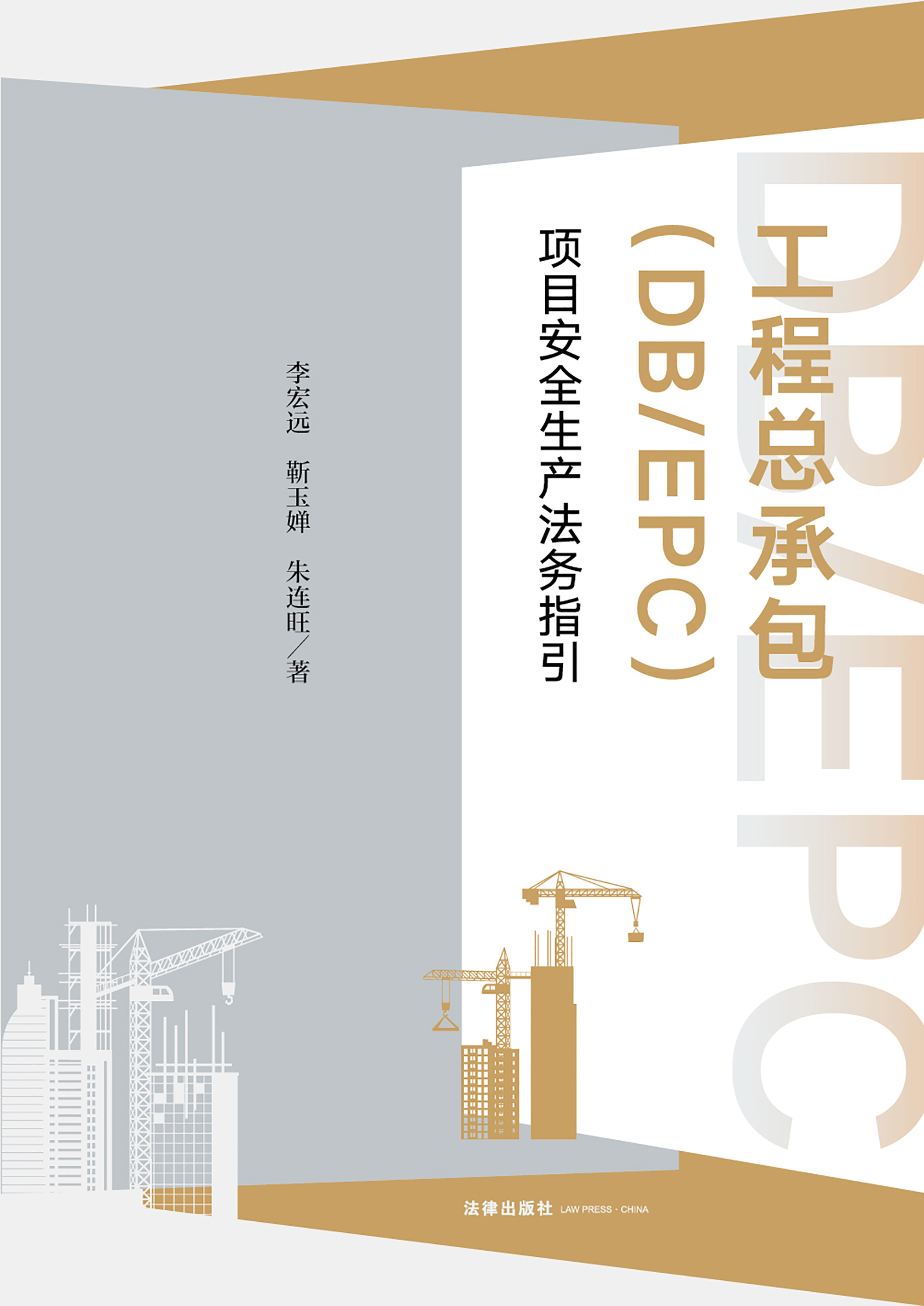 工程总承包（DB/EPC）项目安全生产法务指引