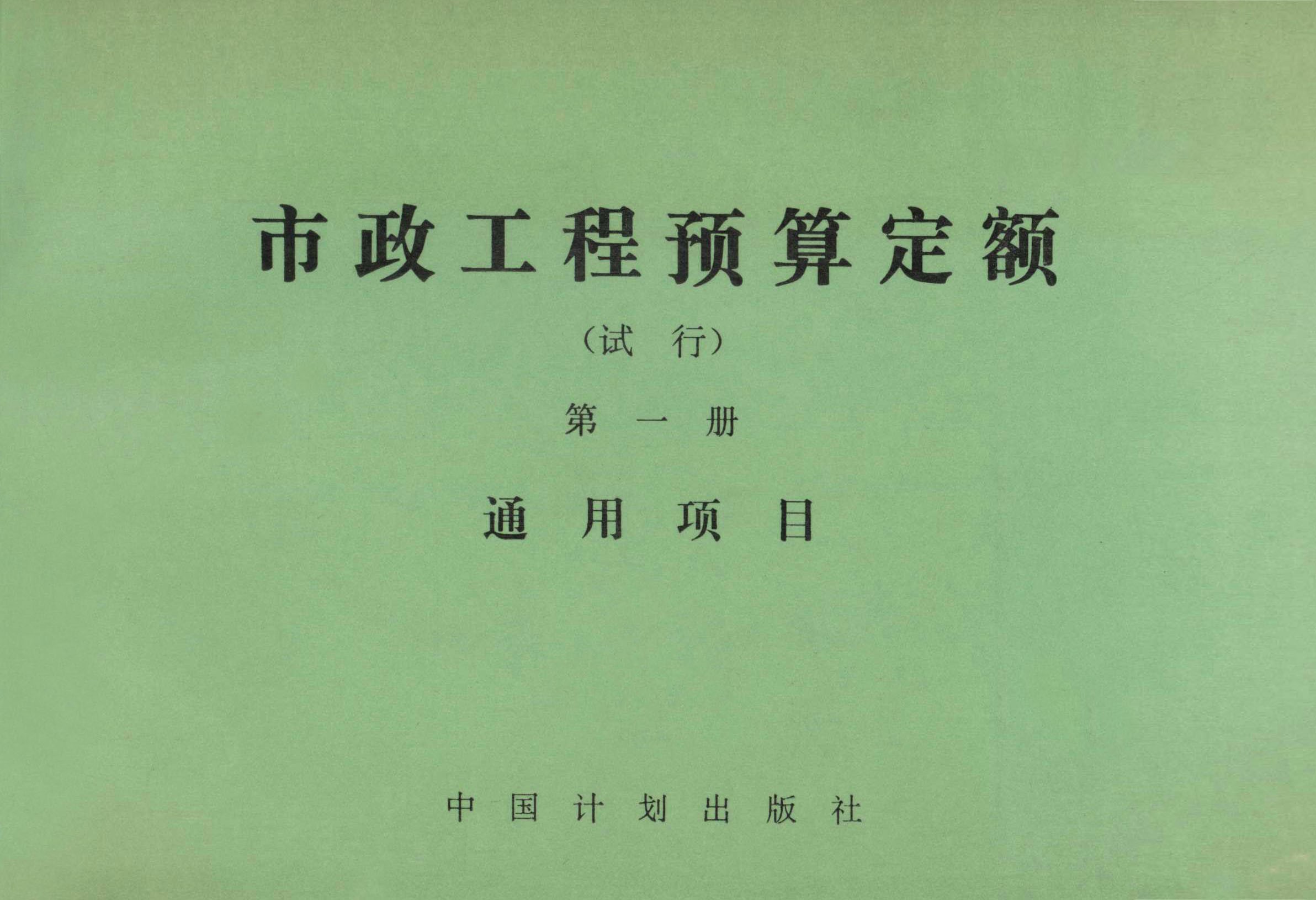 市政工程预算定额（试行）第一册 通用项目