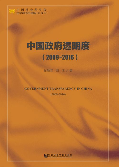 中国政府透明度（2009～2016）