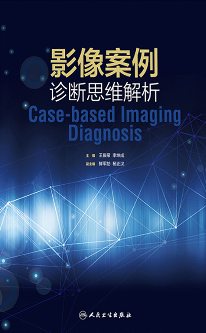 影像案例诊断思维解析