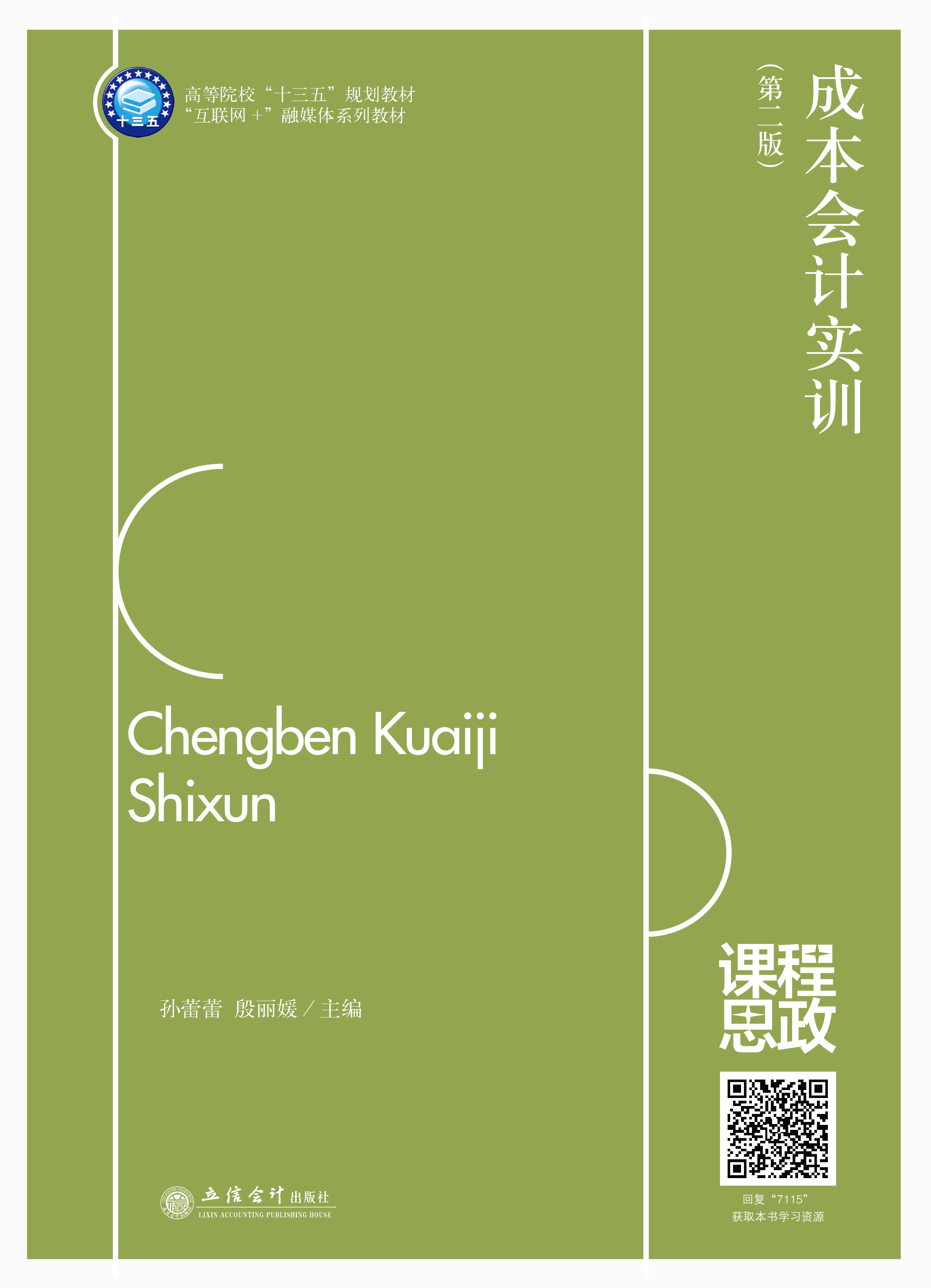 成本会计实训（第二版）