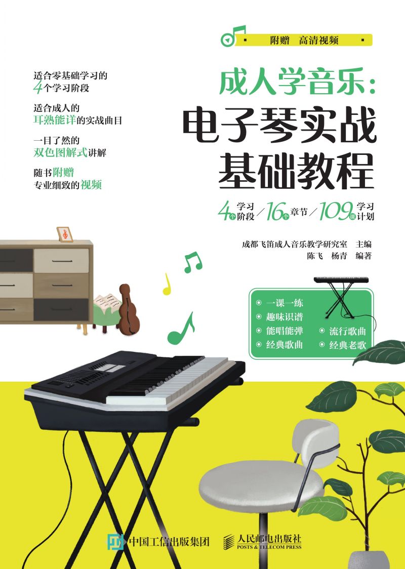 成人学音乐：电子琴实战基础教程