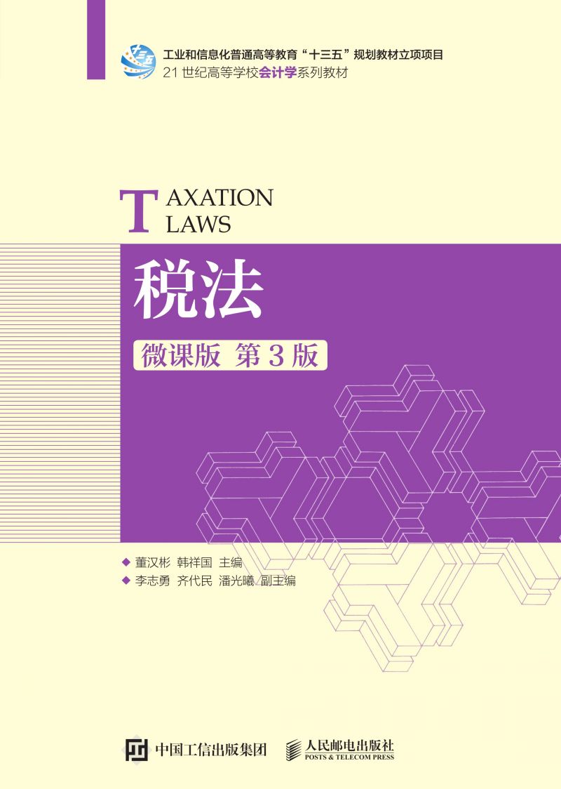 税法（微课版 第3版）