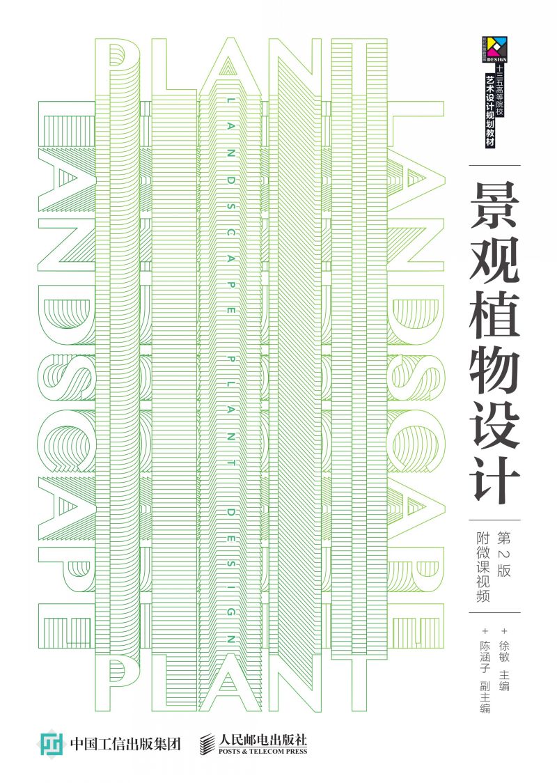 景观植物设计（第2版）（附微课视频）
