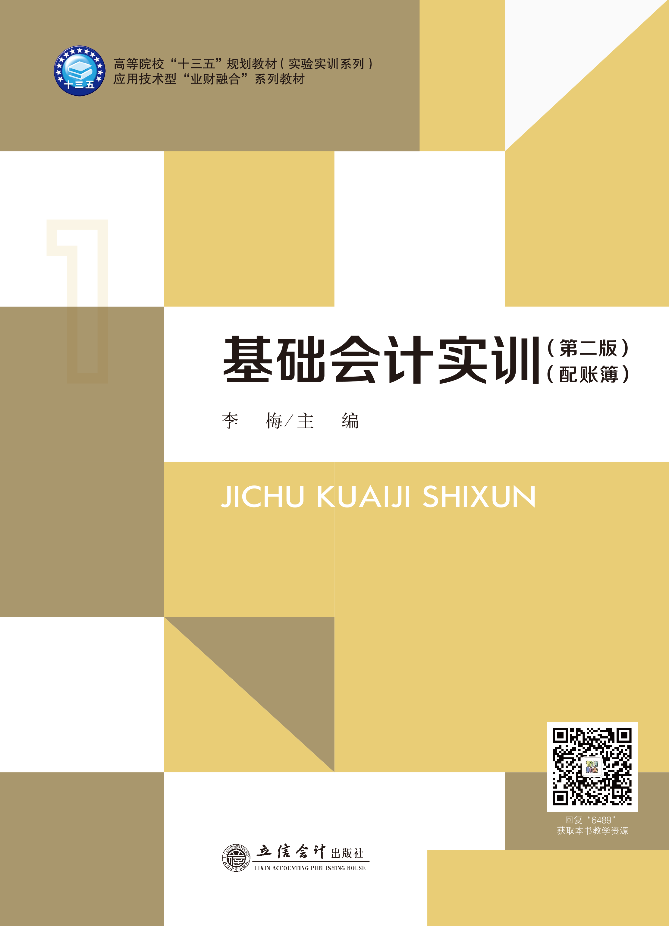 基础会计实训（第二版）