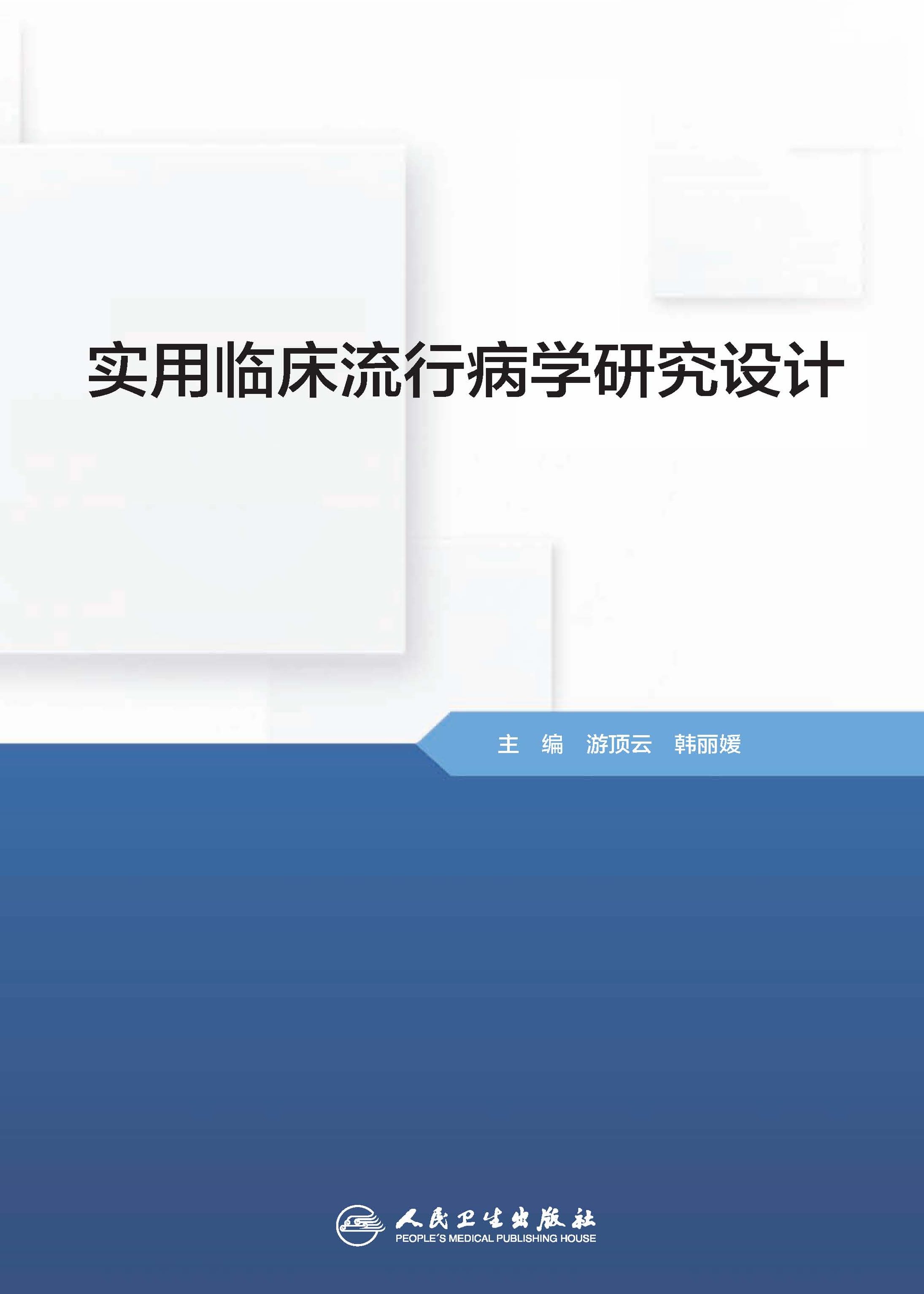 实用临床流行病学研究设计