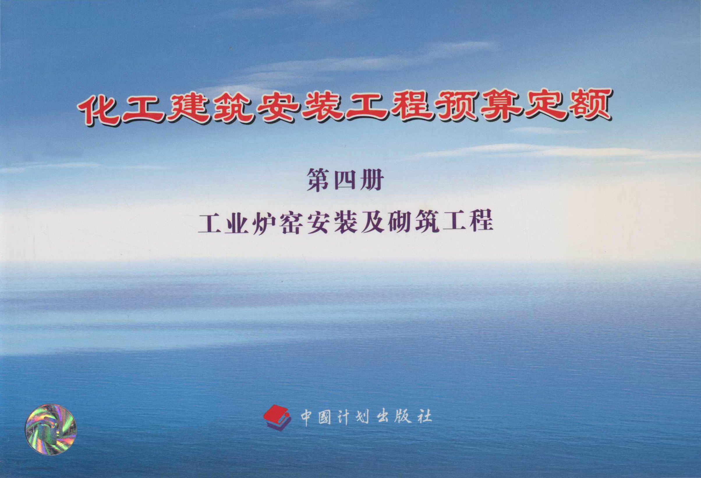 化工建筑安装工程预算定额 第四册 工业炉窑安装及砌筑工程